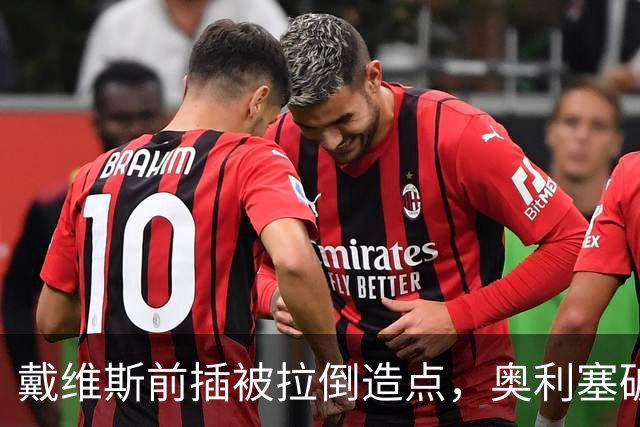 戴维斯前插被拉倒造点，奥利塞破门，本场已两射一传