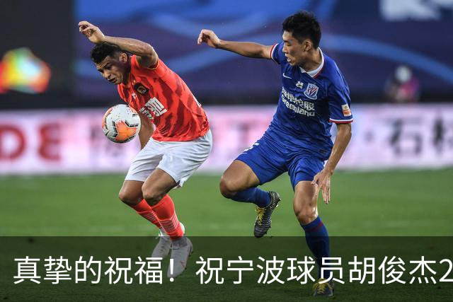 真挚的祝福！祝宁波球员胡俊杰25岁生日快乐！🎂